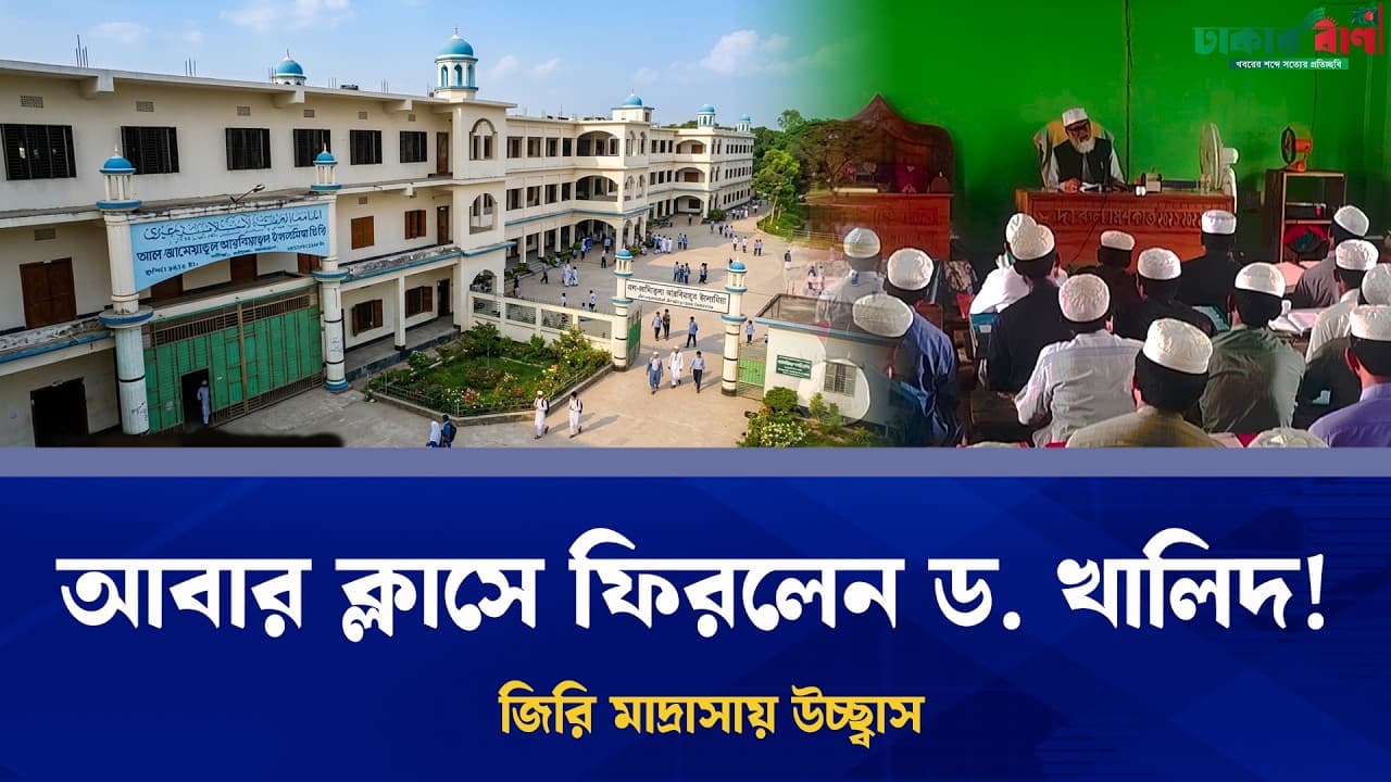 সাবেক ধর্ম উপদেষ্টা ড. আফম খালিদ হোসেন আবার ক্লাসরুমে ফিরলেন কেন? #breakingnews #bnp