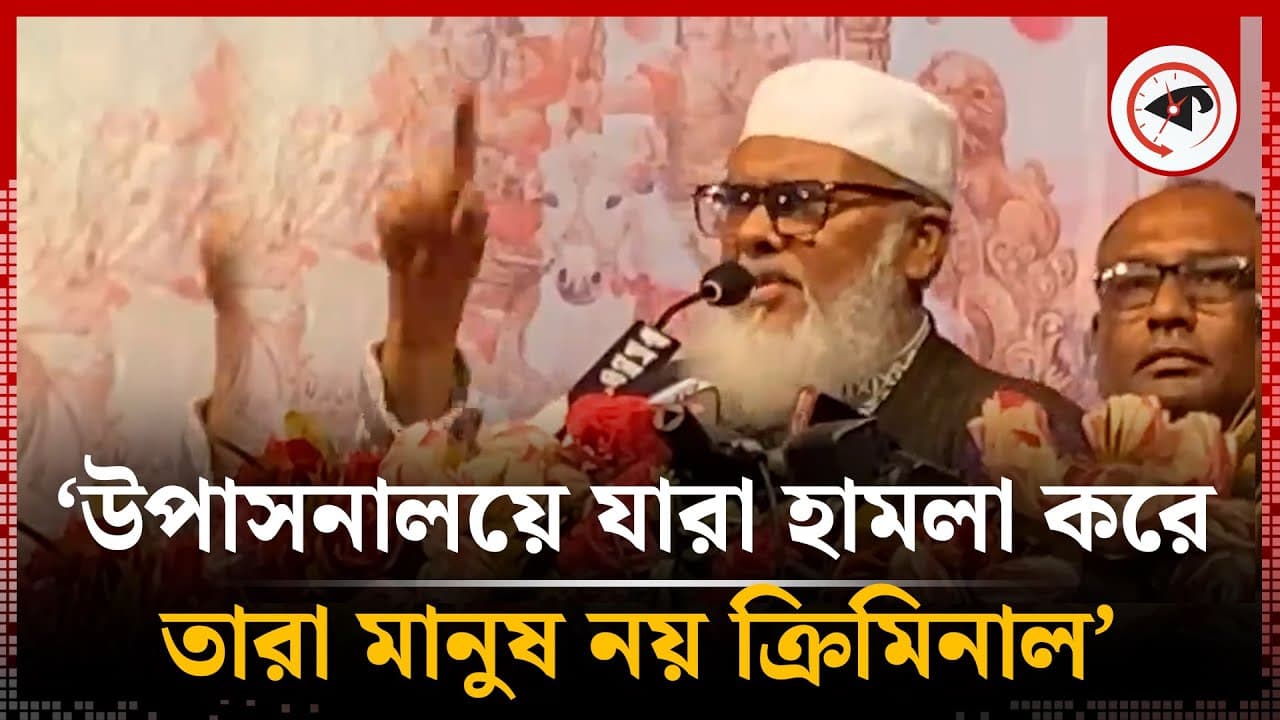 ‘উপাসনালয়ে যারা হামলা করে তারা মানুষ নয় ক্রিমিনাল’ | A F M Khalid Hossain | Adviser Of interim gov.