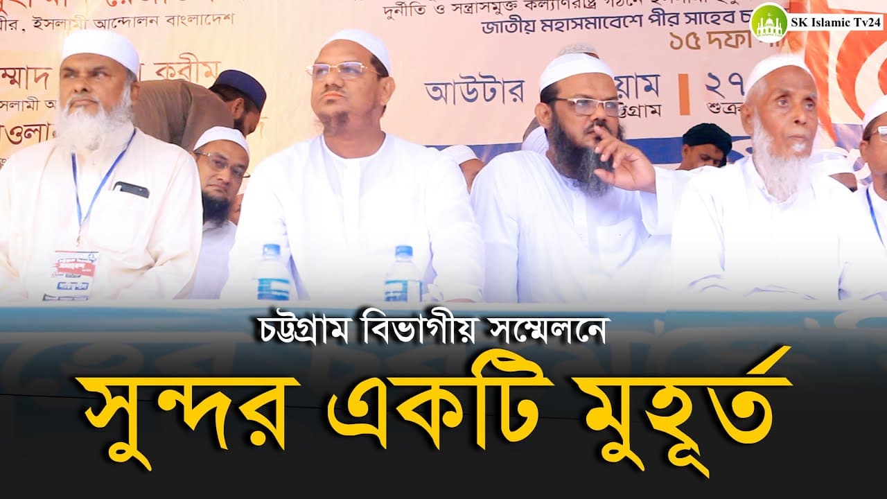 চট্টগ্রাম বিভাগীয় সম্মেলনে সুন্দর একটি মুহূর্ত, Afm Khalid Hossain, Rezaul karim Pir, Foyzul karim,