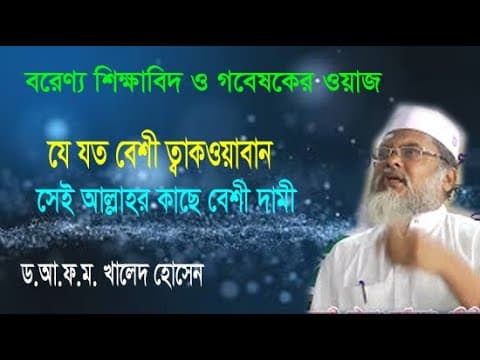 Bangla Waz | Dr A.F.M Khalid Hossain | ড. আ.ফ.ম. খালেদ হোসেন | বাংলা ওয়াজ মাহফিল | ICB Digital