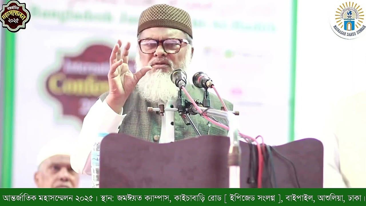 আহলে হাদীস মহাসম্মেলনে অধ্যাপক ড. আ ফ ম খালিদ হোসেন || afm khalid hossain new waz