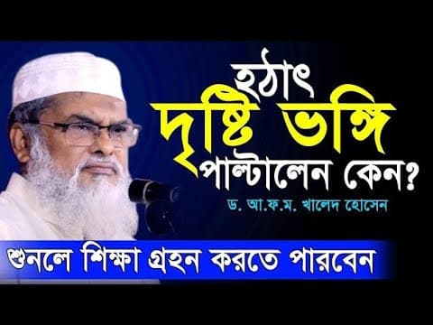 বিশ্ব মানের সেরা ওয়াজ | ড. আ ফ ম খালিদ হোসেন | D. A FM Khalid Hossain নতুন ওয়াজ২০২৪