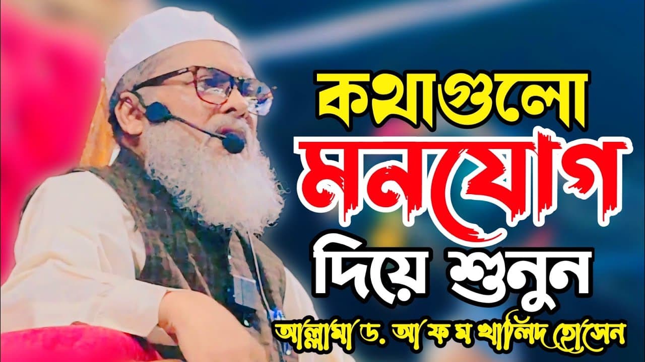 কথাগুলো মনযোগ দিয়ে শুনুন আল্লামা ড. আ ফ ম খালিদ হোসেন new waz 2024