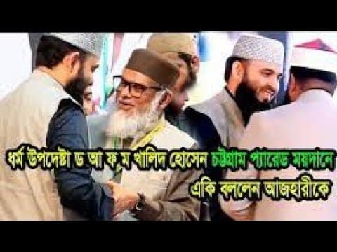 চট্টগ্রাম প্যারেড ময়দানে ধর্ম উপদেষ্টা ডা, আ ফ ম খালিদ হোসেন যা বললেন সকলে একবার হলেও শুনুন