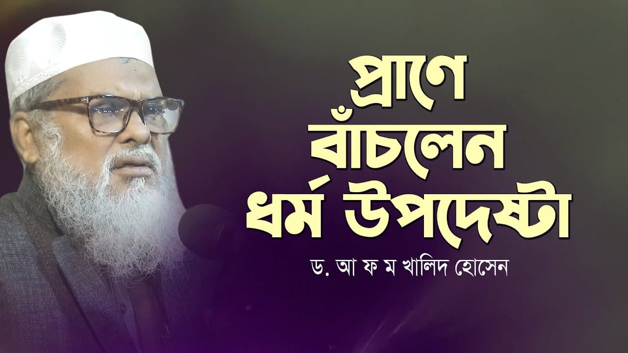 প্রা ণে বাঁচলেন ধর্ম উপদেষ্টা ড. আ ফ ম খালিদ হোসেন | Dr  A F M Khalid Hossain