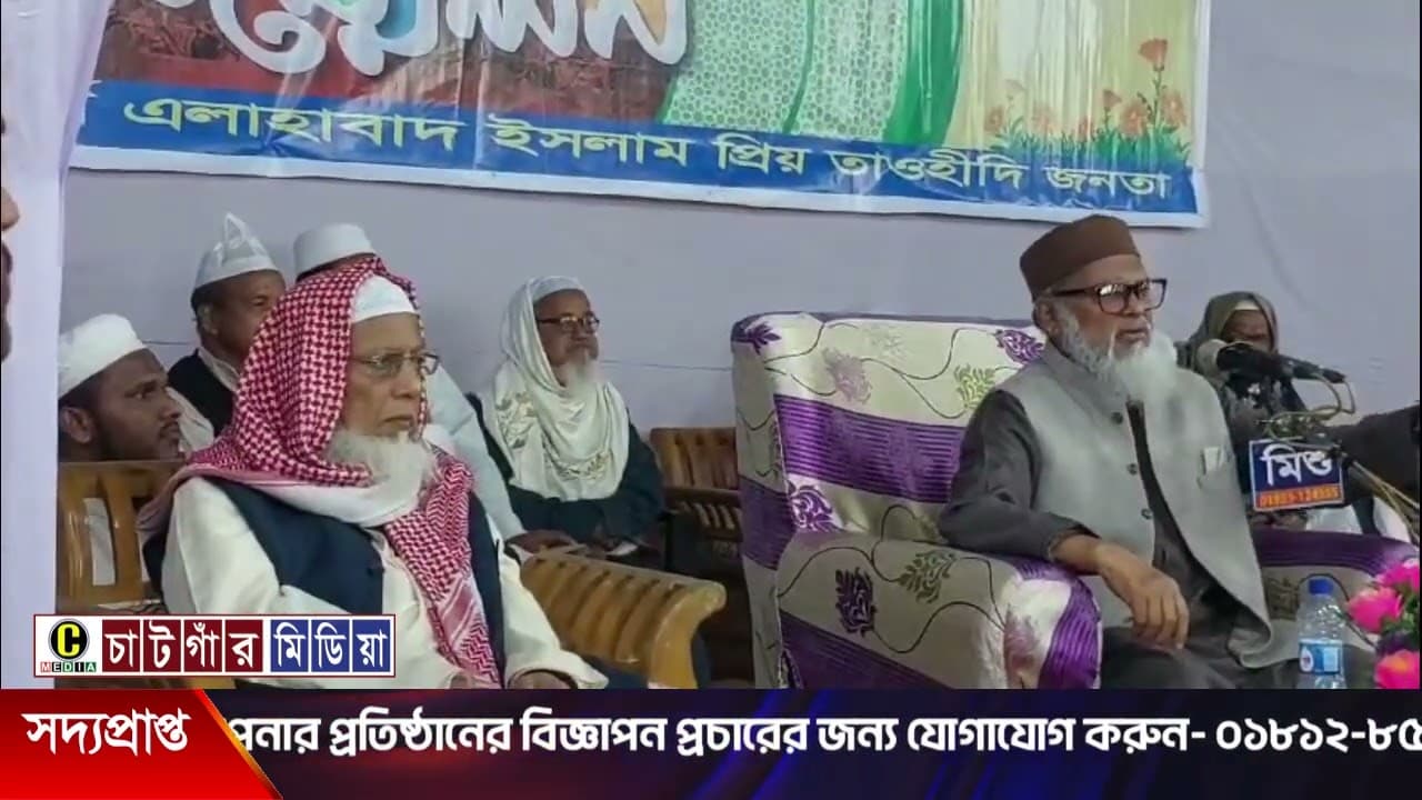 চন্দনাইশে ইসলামী মহাসম্মেলনে ধর্ম উপদেষ্টা ড. আ ফ ম খালিদ হোসেন