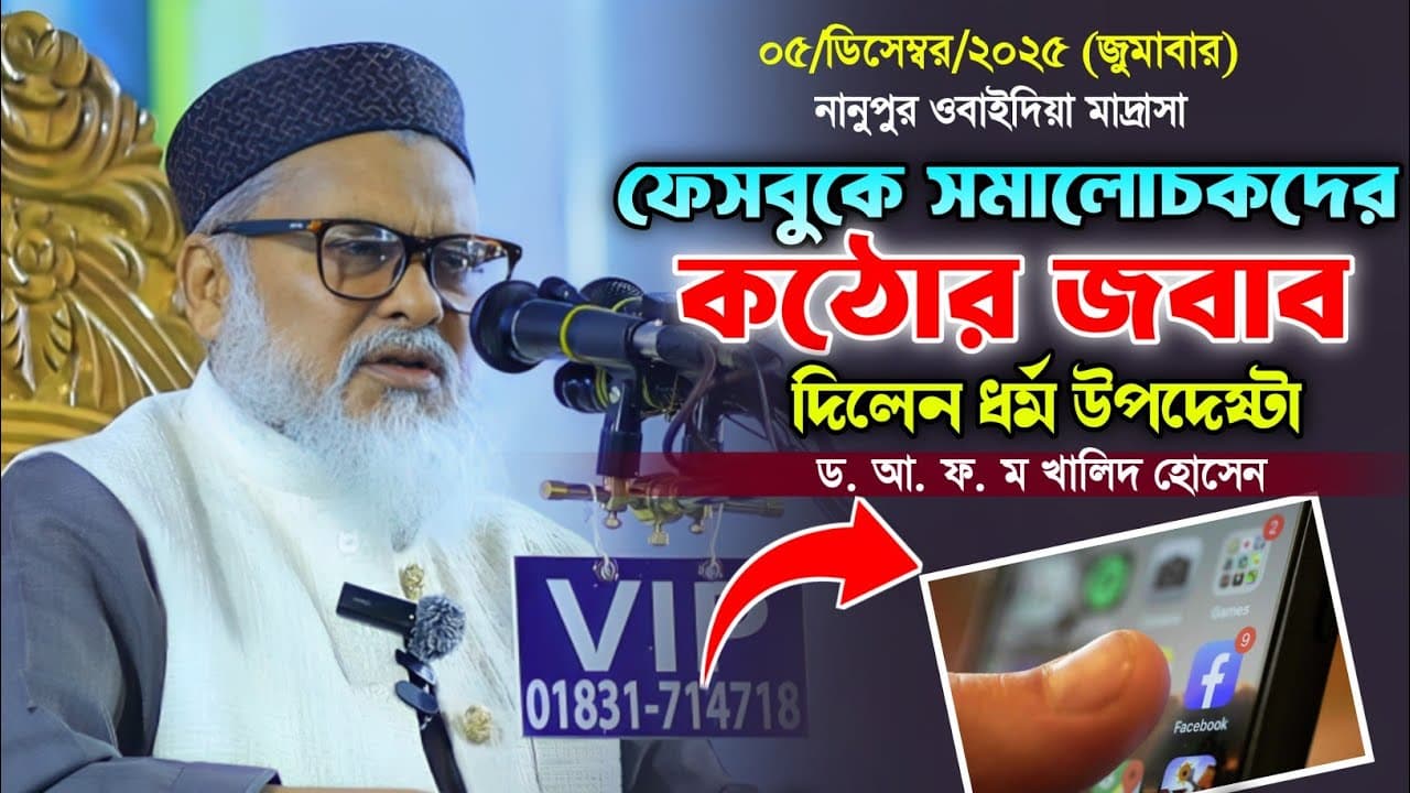 সমালোচকদের কঠিন জবাব! ধর্ম উপদেষ্টা ড. আ. ফ. ম খালিদ হোসেন। AFM Khalid Hossen. New Bangla Waz.