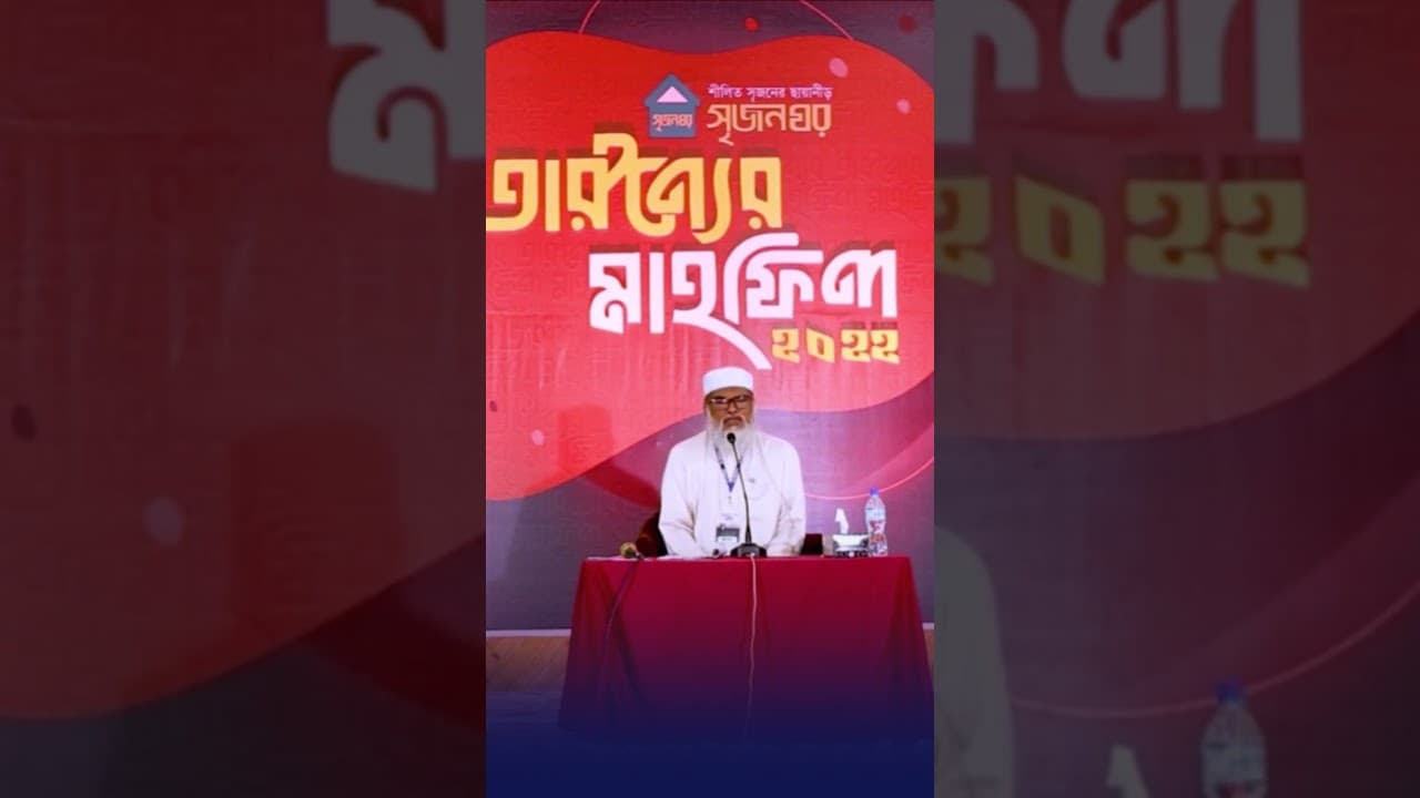 কিভাবে উম্মার ঐক্য হবে । ডক্টর আ ফ ম খালিদ #shortvideo #waz