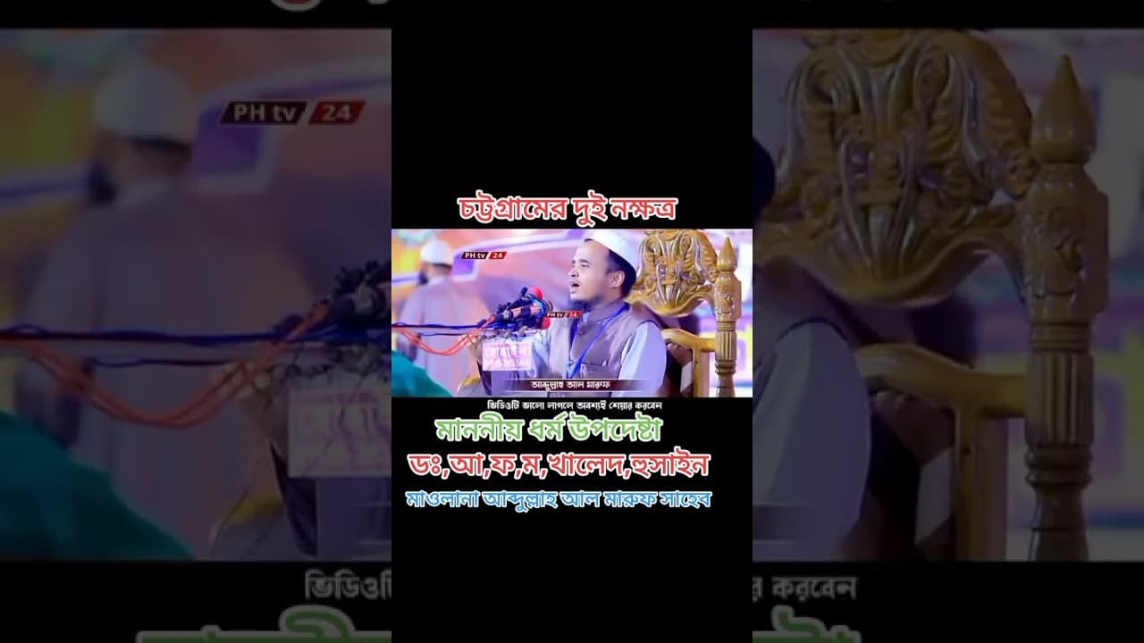চট্টগ্রামের দুই নক্ষত্র!! Afm Khalid Hossain #Abdullah_Al_Maruf