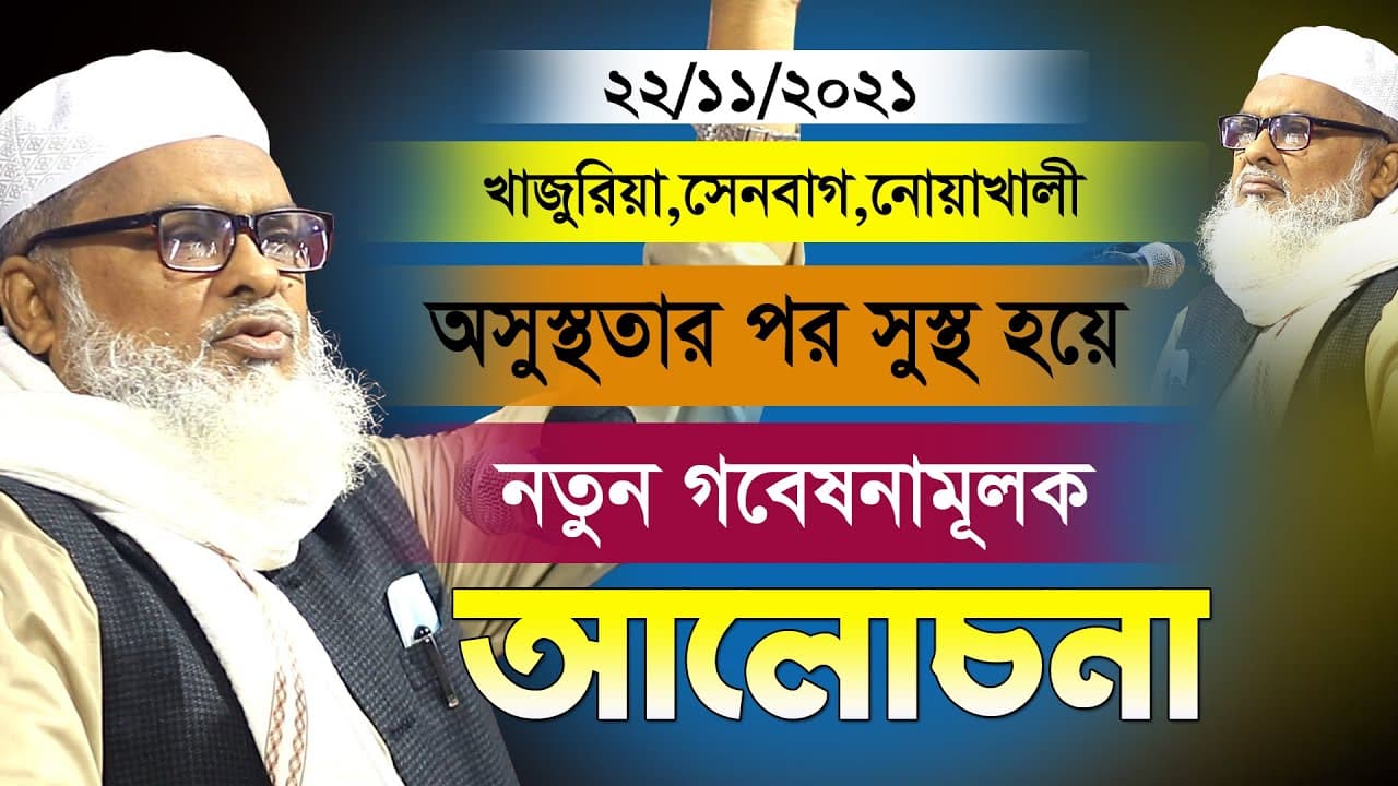 অসুস্থতার পর সুস্থ হয়ে নতুন গবেষনামূলক বয়ান | Afm Khalid Hossain | সুমাইয়া টিভি