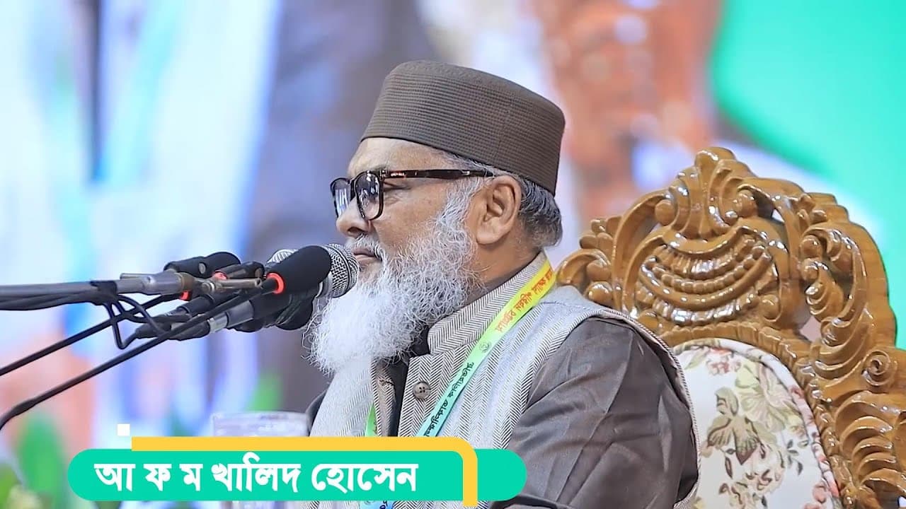ধর্ম উপদেষ্টা কথা এমনই হওয়া উচিত আ ফ ম খালিদ হোসেন