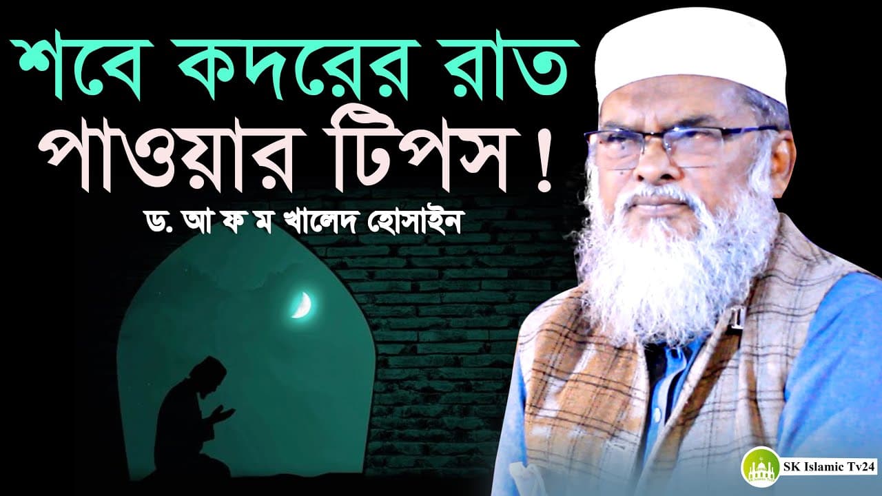 লাইলাতুল কদরের রাত পাওয়ার টিপস ! Dr. AFM Khalid Hossain New Waz । ড. আফম খালিদ হোসেন নিউ ওয়াজ
