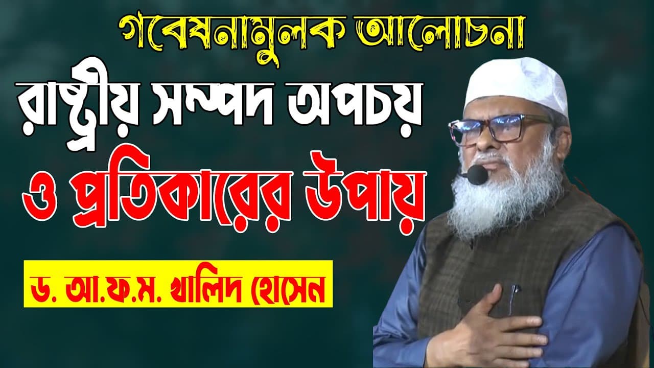রাষ্ট্রের সম্পত্তি হেফাজতের উপায় | Dr. A.F.M Khalid Hossain Best Waz | ড. আ.ফ.ম. খালেদ হোসেন