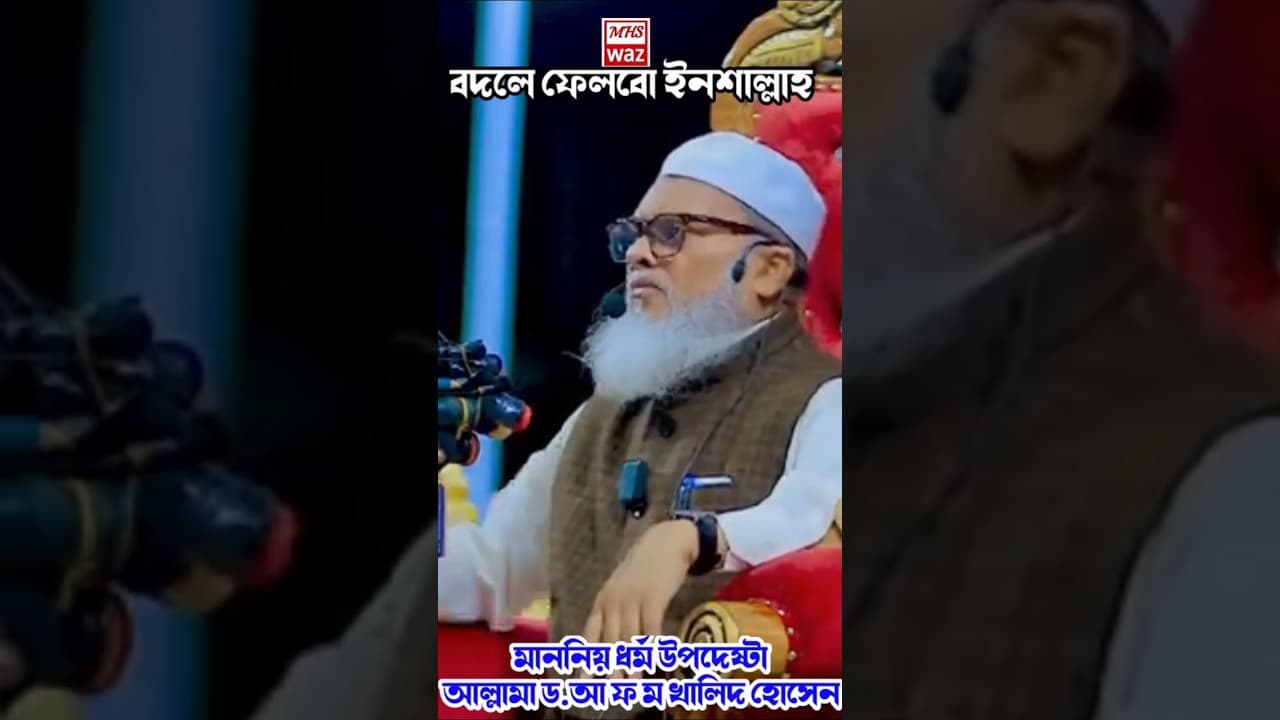 ড.আ ফ ম খালিদ হোসাইন ধর্ম উপদেষ্টা