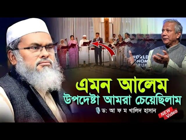 বক্তা নয় যেনো মুসলিম দার্শনিক | ধর্মমন্ত্রীর ওয়াজ | A.F.M. Khalid Hossain | ড. আ.ফ.ম. খালেদ হোসাইন