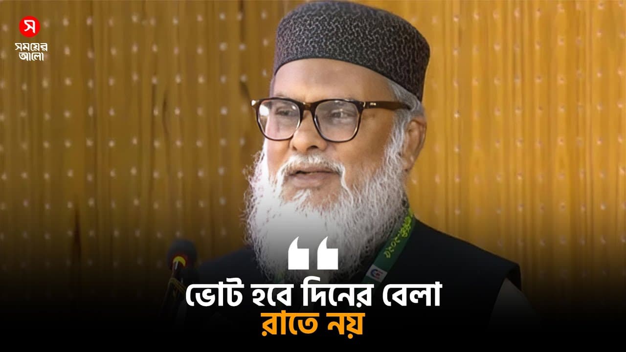 ‘ভোট হবে দিনের বেলা, রাতে নয়’ | A F M Khalid Hossain | Election | Shomoyer Alo