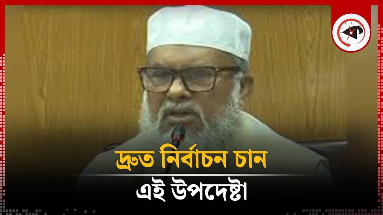 ইসি সাজিয়ে দ্রুত নির্বাচন চান এই উপদেষ্টা | A F M Khalid Hossain | Election | Kalbela