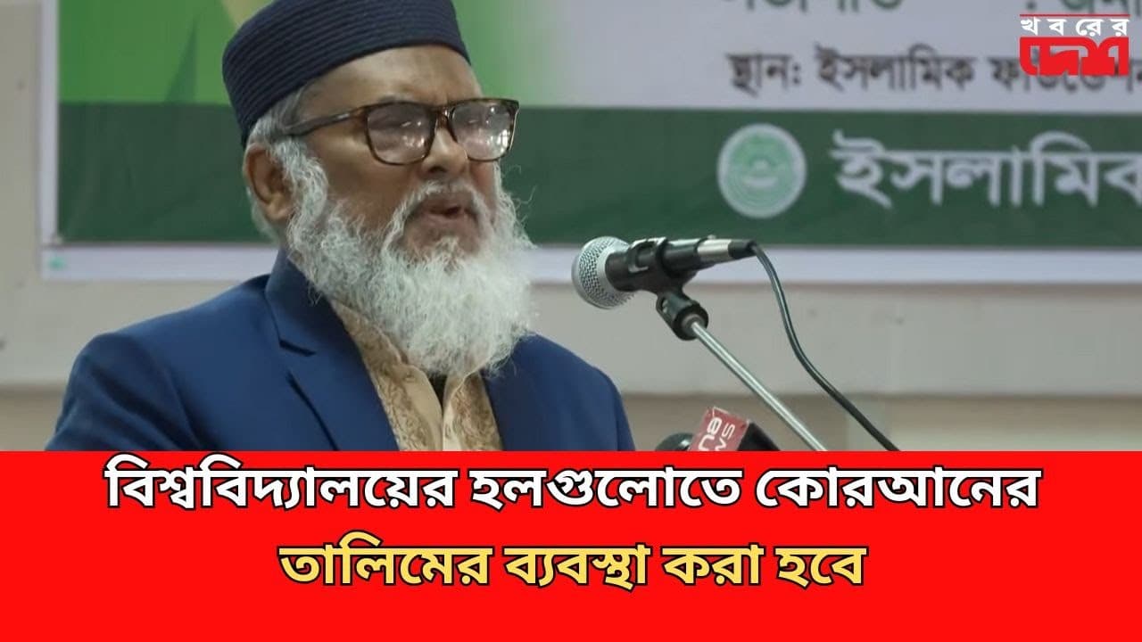 বিশ্ববিদ্যালয়ের হলগুলোতে কোরআনের তালিমের ব্যবস্থা করবো | Religious Adviser | A F M Khalid Hossain