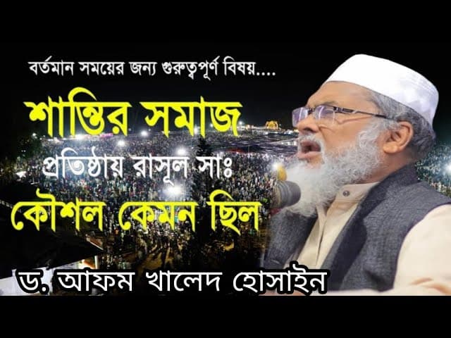 Afm Khalid Hossain শান্তির সমাজ প্রতিষ্ঠায় রাসুল সাঃ ড. আফম খালেদ হোসাইন