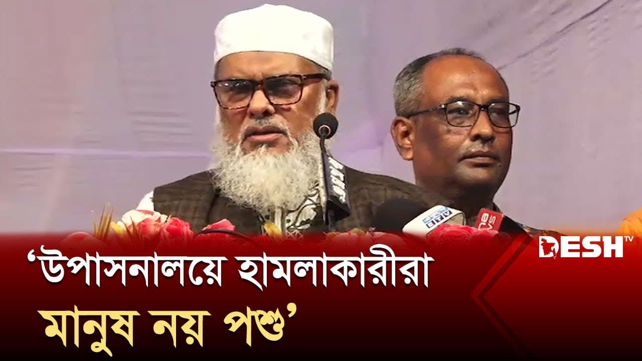 উপাসনালয়ে হামলাকারীরা মানুষ নয়, এরা পশু : ধর্ম বিষয়ক উপদেষ্টা | A F M Khalid Hossain | Desh TV
