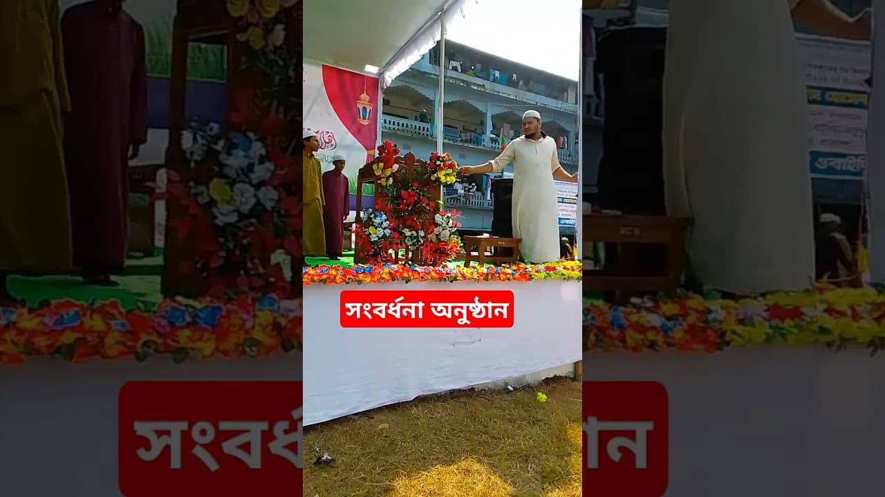 সংবর্ধনা অনুষ্ঠান।ড আ ফ ম খালিদ হোসেন। মাননীয় ধর্ম উপদেষ্টা।ইসলামিক ভিডিও।