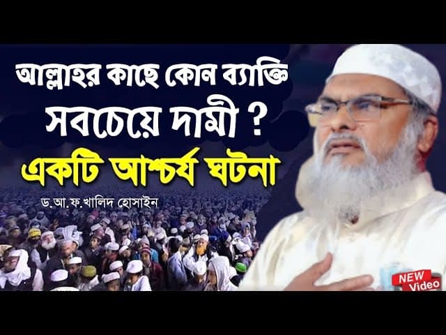 আল্লাহর কাছে কোন ব্যক্তি সবচেয়ে দামী | ড.আ.ফ.ম খালিদ হোসাইন | Afm Khalid Hossain waz new waz 2023