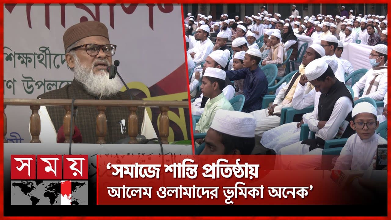 বাংলাদেশকে কুরআন-হাদিস চর্চার উর্বরভূমি বললেন ধর্ম উপদেষ্টা | A F M Khalid Hossain | Somoy TV