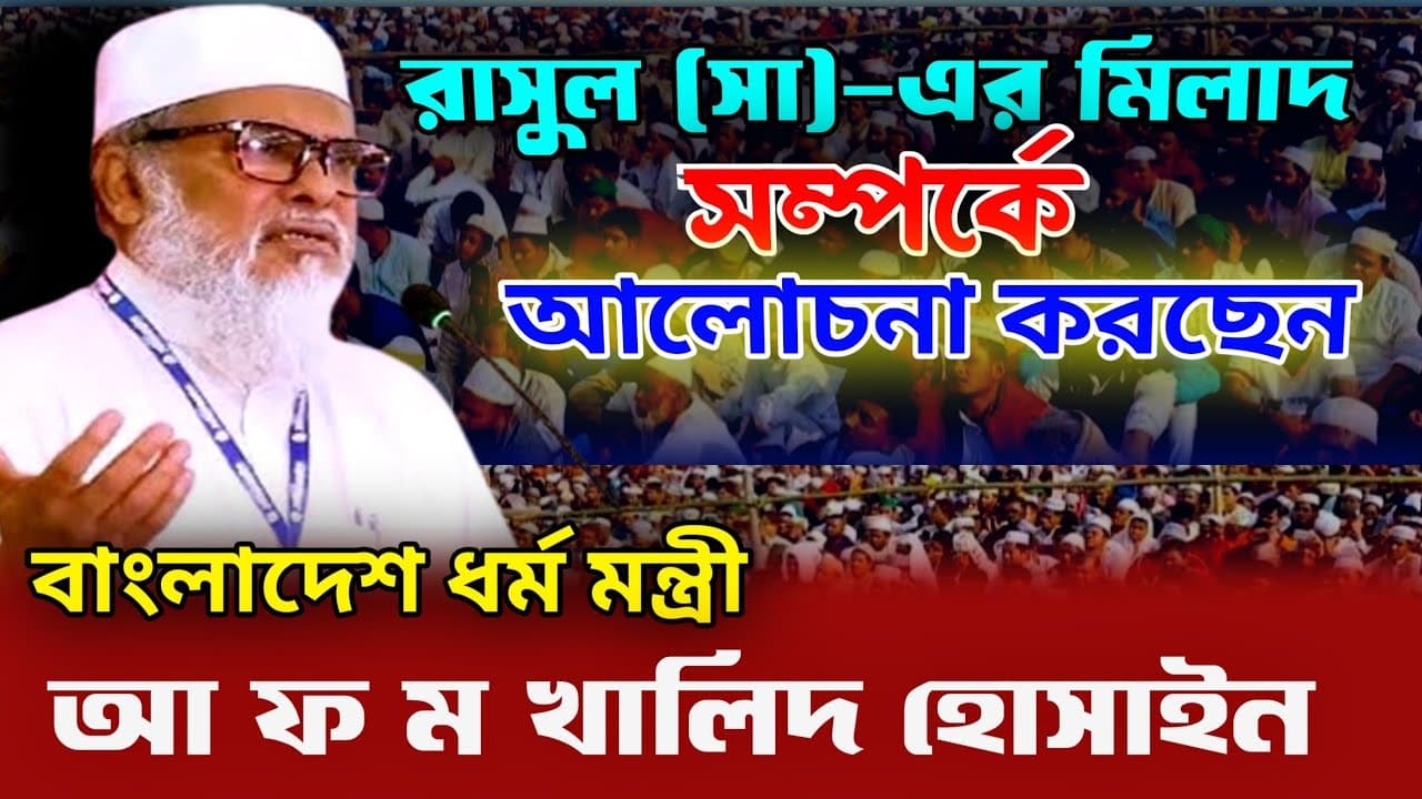 মিলাদ সম্পর্কে আলোচনা করছেন | ধর্ম বিষয়ক উপদেষ্টা | Adviser About Religion | Dener Bani.