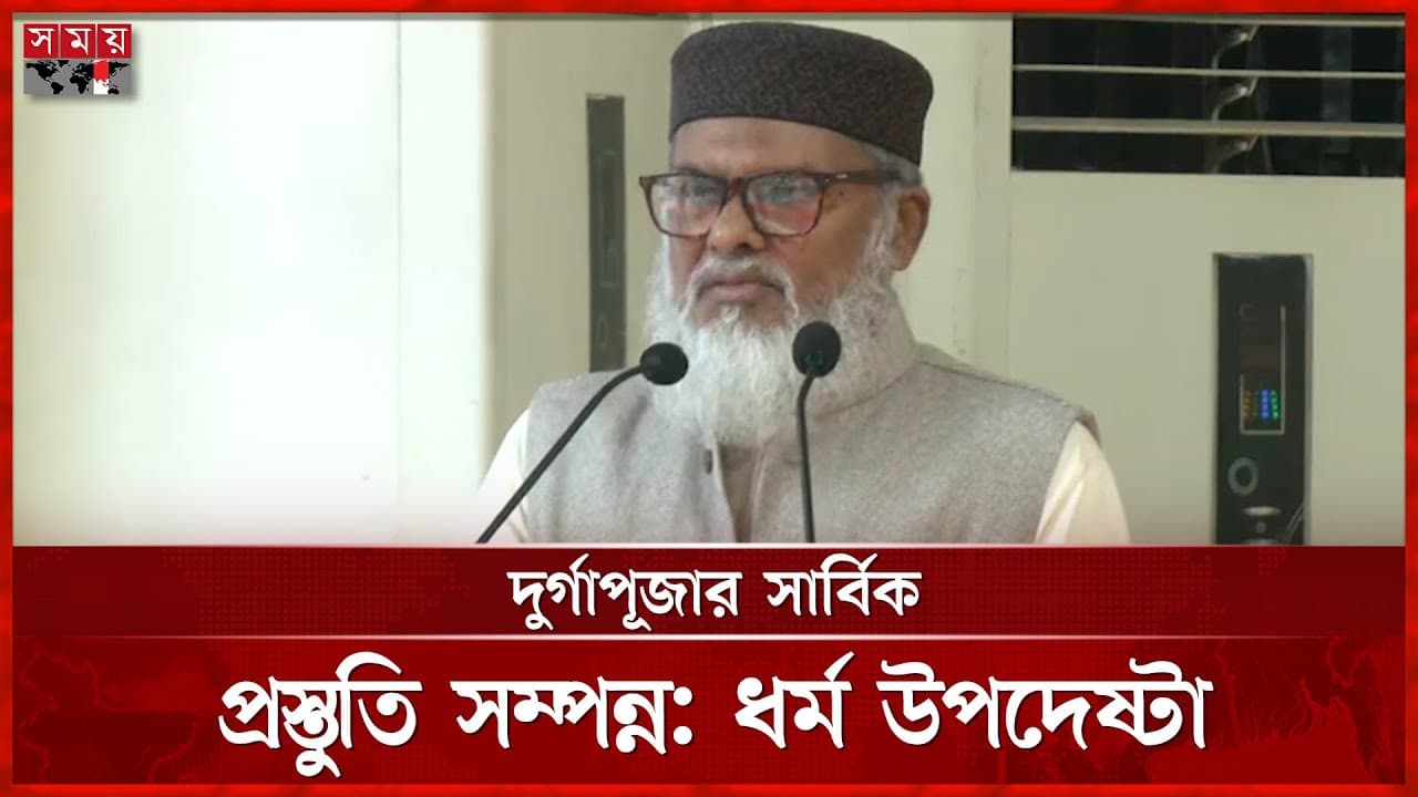 দুর্গাপূজায় ৫ কোটি টাকা বরাদ্দ দিয়েছে সরকার: ধর্ম উপদেষ্টা | A F M Khalid Hossain | Durga Puja