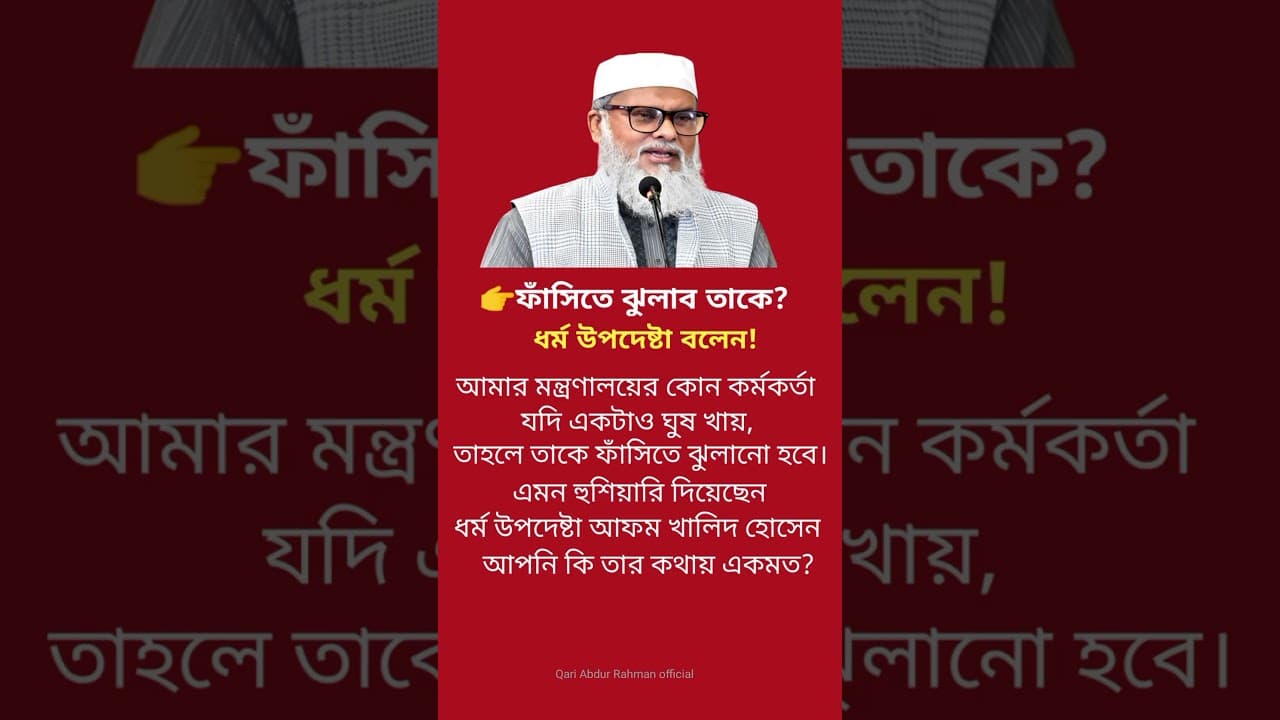 তাকে ফাঁসিতে ঝুলাব ধর্ম উপদেষ্টা খালিদ হোসেন বলেন #motivationalvideo​ #statusvideo #shorts #news