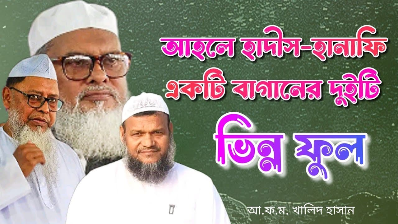 ধর্ম উপদেষ্টা আ.ফ.ম খালিদ হোসাইনের আহলে হাদীস মাদ্রাসায় চমৎকার বক্তব্য।