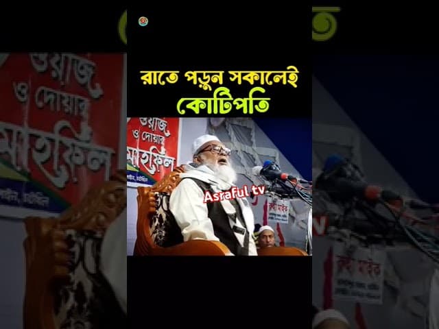 ধর্ম উপদেষ্টা হওয়ার আসল কারণ জানালেন ডঃ আ ফ ম খালিদ হোসেন | সবাই আমল করার চেষ্টা করি | #shortvideo