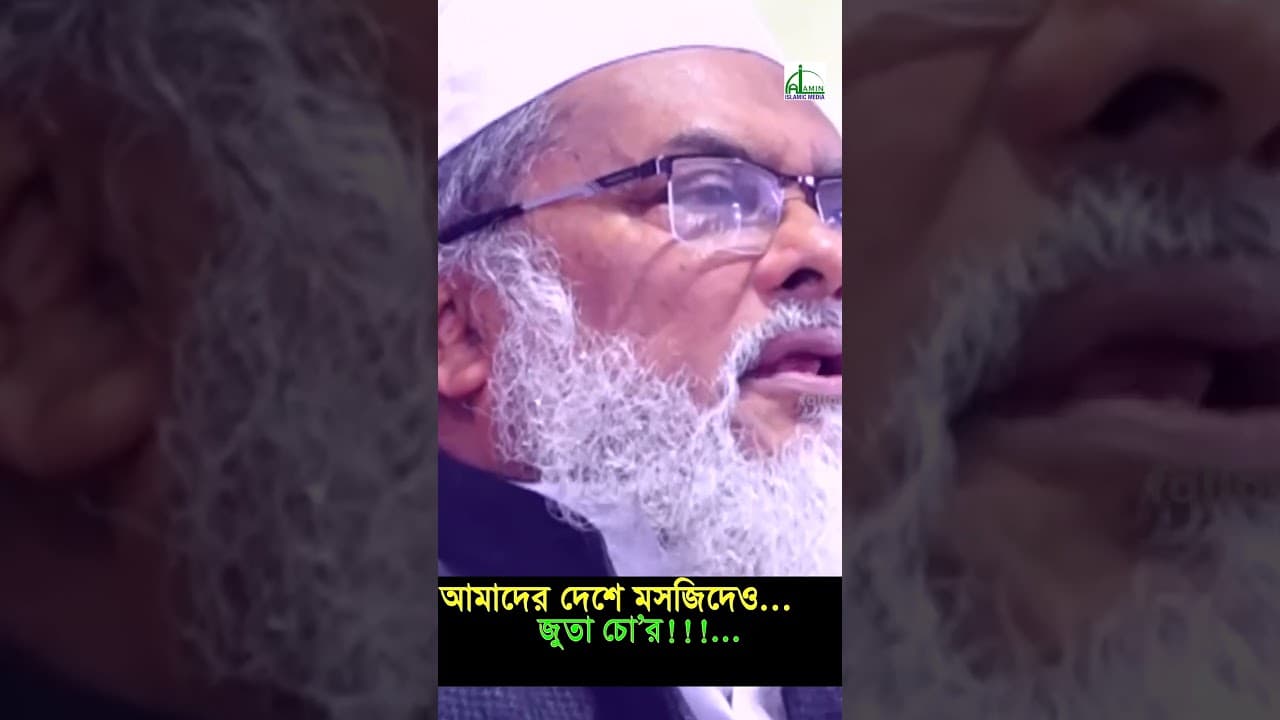আমাদের দেশে মসজিদেও জু’তা চো’র | আ.ফ.ম খালিদ হোসাইন A F M Khalid Hosaini New Waz #shortvideo #short