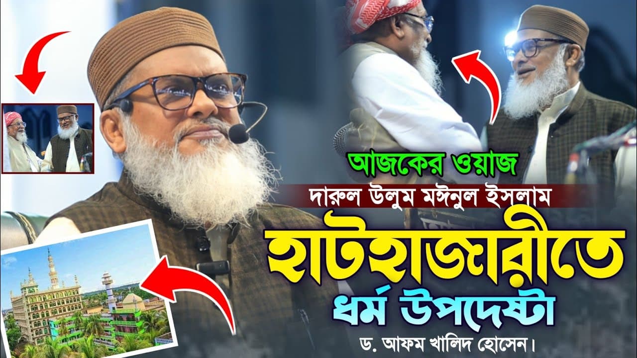 হাটহাজারী মাদ্রাসায় ধর্ম উপদেষ্টা ড আফম খালিদ হোসেন। Hathazari Madrasha. AFM Khalid Hossain waz.