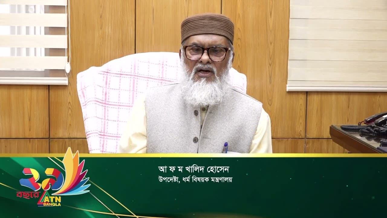 ২৯তম প্রতিষ্ঠাবার্ষিকীতে ধর্ম উপদেষ্টার শুভেচ্ছা |  Dr. A F M Khalid Hossain  | ATN Bangla Digital