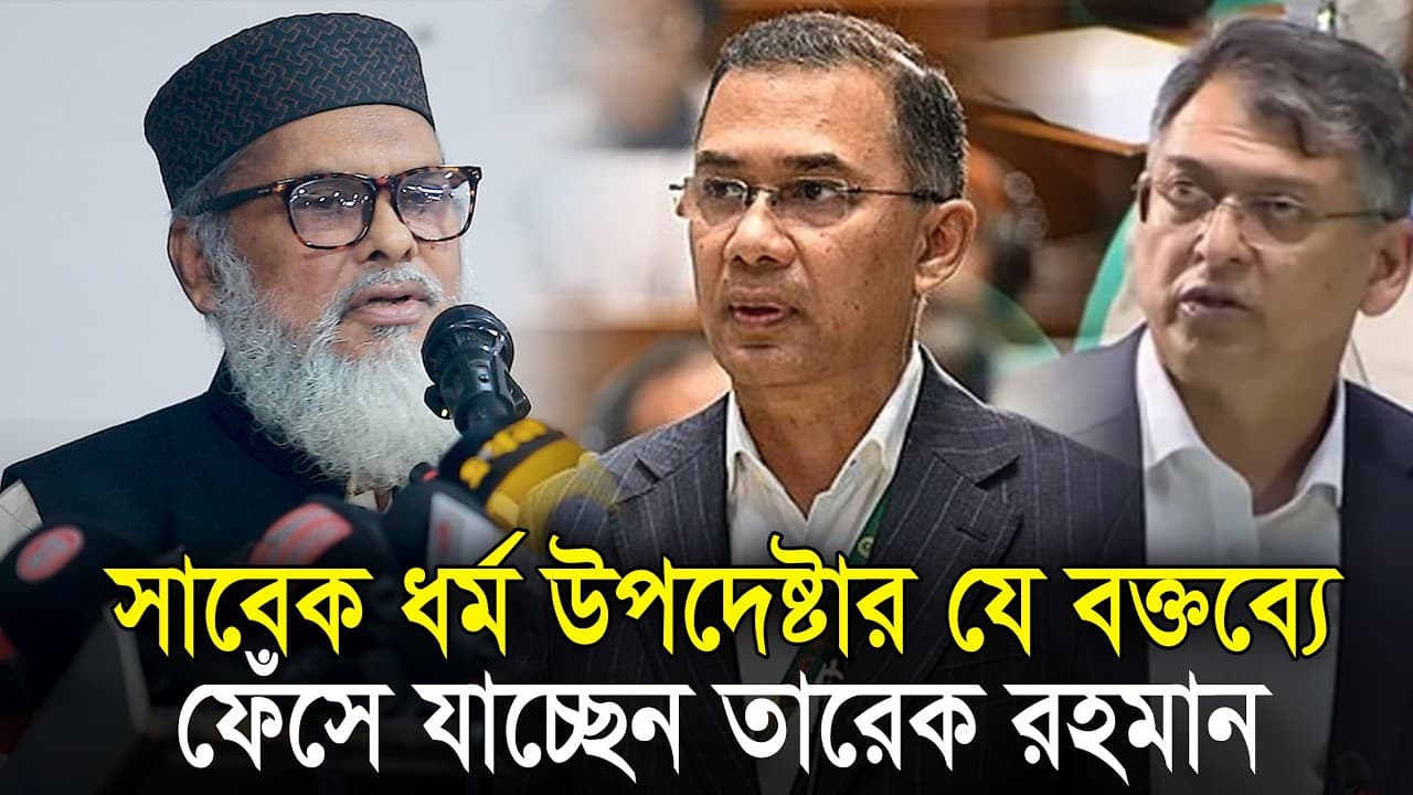 সাবেক ধর্ম উপদেষ্টার বক্তব্যে ফেসে যাচ্ছেন তারেক রহমান | আ ফ ম খালিদ হোসেন |  A F M Khalid Hossain