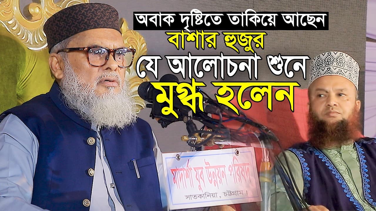 যে আলোচনা শুনে বাশার হুজুর মুগ্ধ হলেন | আ ফ ম খালিদ হোসেন | A F M Khalid Hossain | New Waz Mahfil