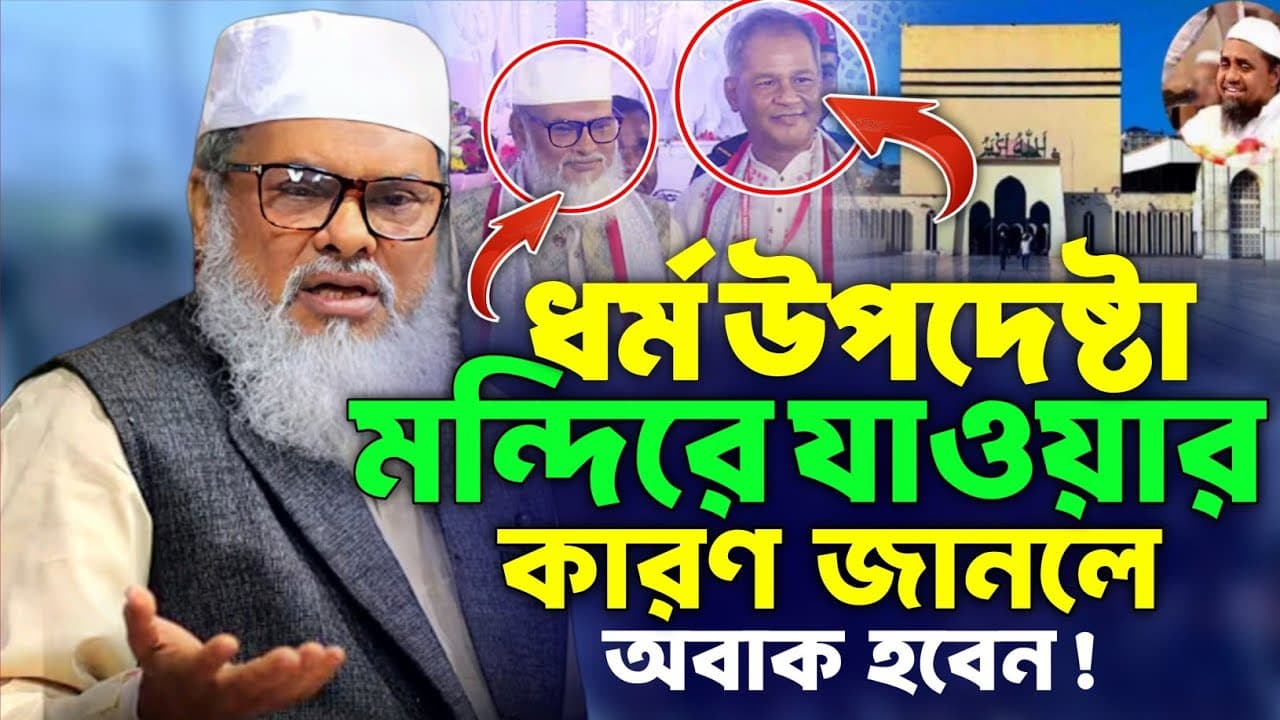 ধর্ম উপদেষ্টা মন্দিরে যাওয়ার কারণ জানালেন। আ ফ ম খালিদ হোসাইন। A F M Khalid Hossain। তাজা নিউজ