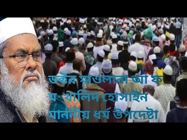 হযরত মাওলানা ডক্টর আ ফ ম খালিদ হোসেন মাননীয় ধর্ম উপদেষ্টা মন্ত্রণালয় বাংলাদেশ সরকার