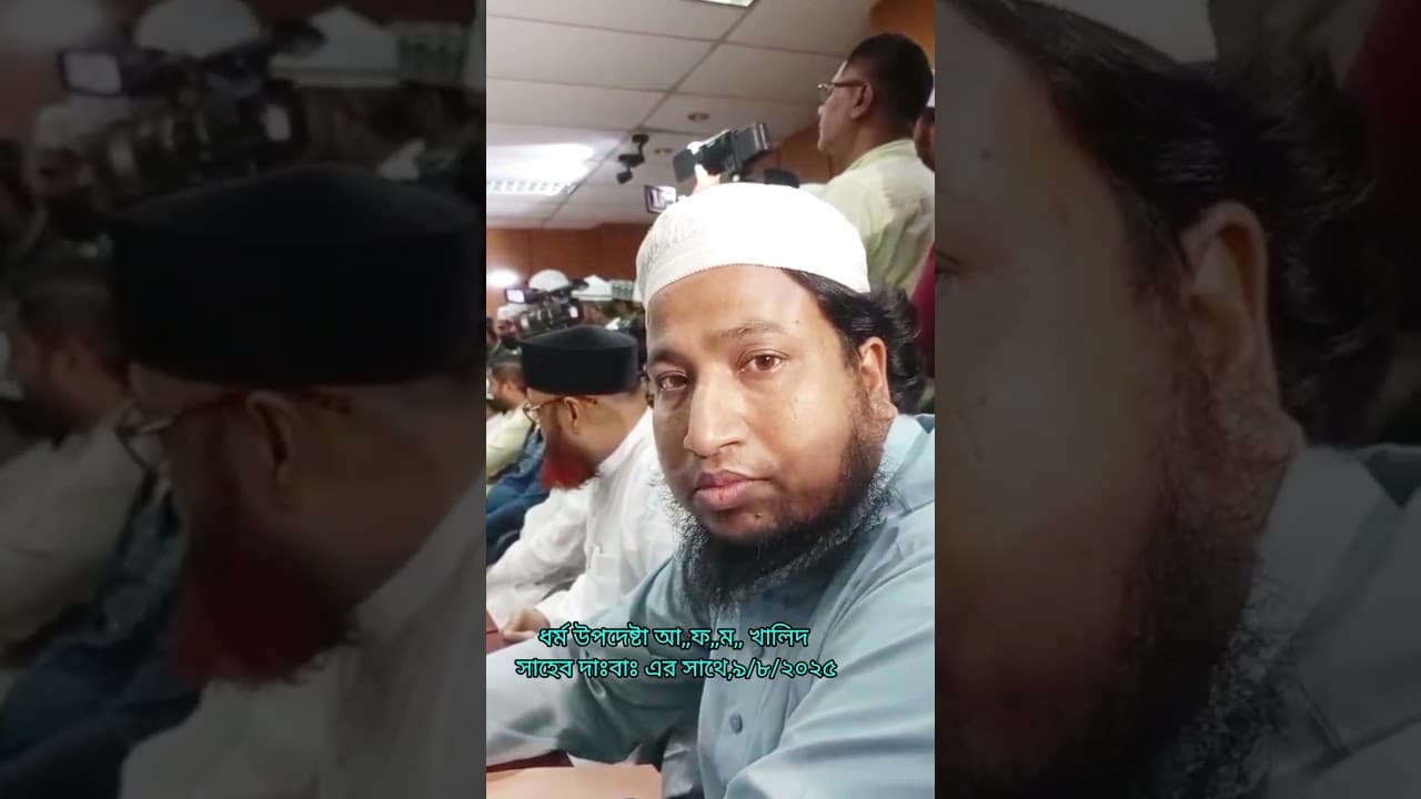 ধর্ম উপদেষ্টা ডঃ আ ফ ম খালিদ হাফিজাহুল্লাহ এর সাথে ইমাম খতিব দের জন্য সরাসরি আলোচনা করলাম