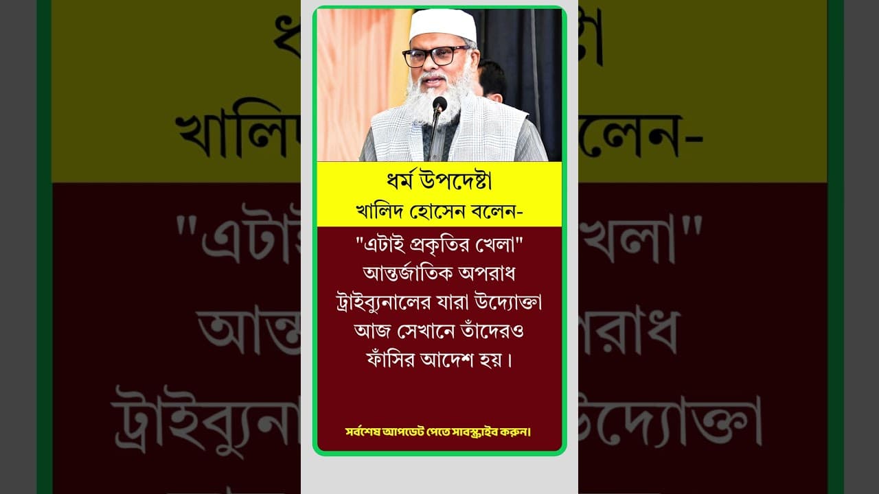 ধর্ম উপদেষ্টা খালিদ হোসেন বলেন। #motivation #reels #viral #shorts #news
