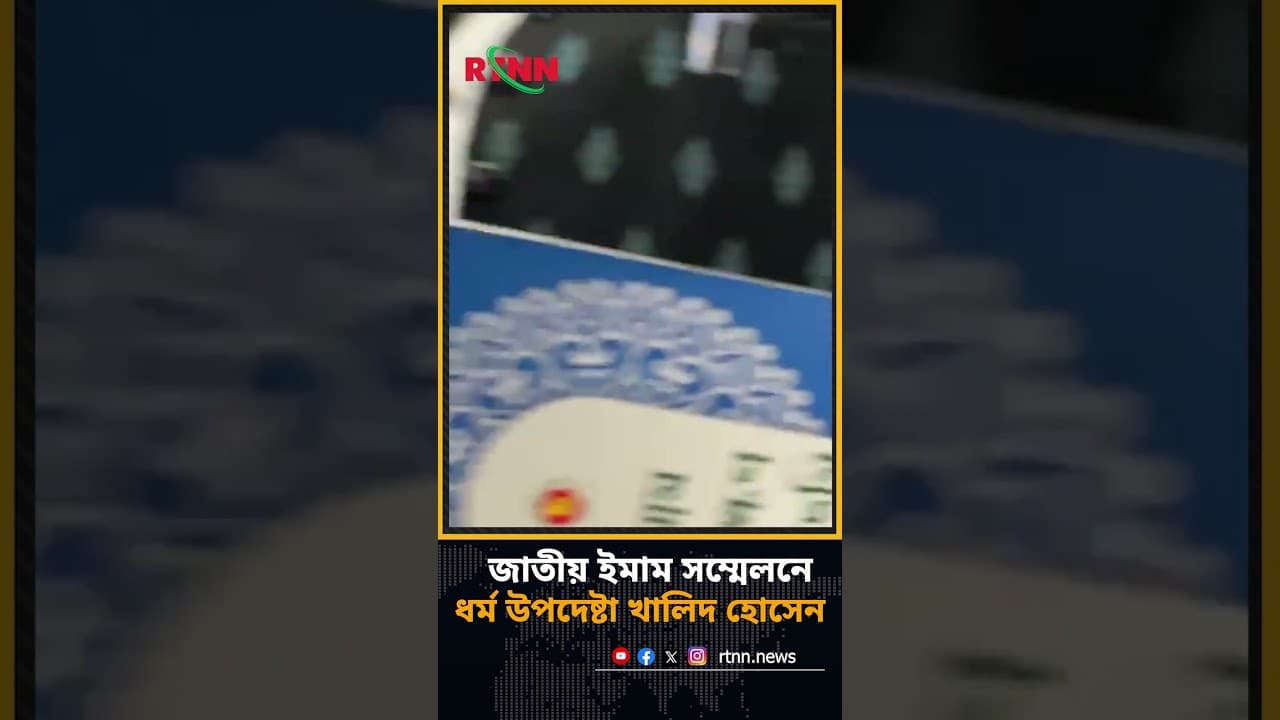 জাতীয় ইমাম সম্মেলনে ধর্ম উপদেষ্টা খালিদ হোসেন | A F M Khalid Hossain | RTNN News