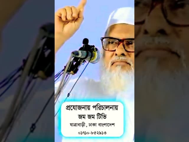 জামাতের সাথে হাত নয় বুক মিলাতে হয় ।। | ড. আ ফ ম খালিদ হোসেন | mizanur rahman azhari