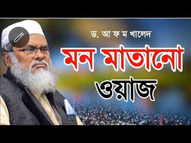 ড. আ ফ ম খালিদ _ মন মাতানো ওয়াজ _ Mon matanu waz 2023 _D. A f m Khalid