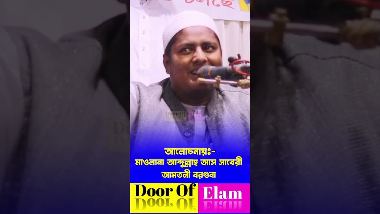 আব্দুল্লাহ আস সাবেরী হুজুর ড. আ ফ ম খালিদ হোসাইন সাহেব কে নিয়ে গোপন তথ্য দিলেন।  Bangla Waz 2024