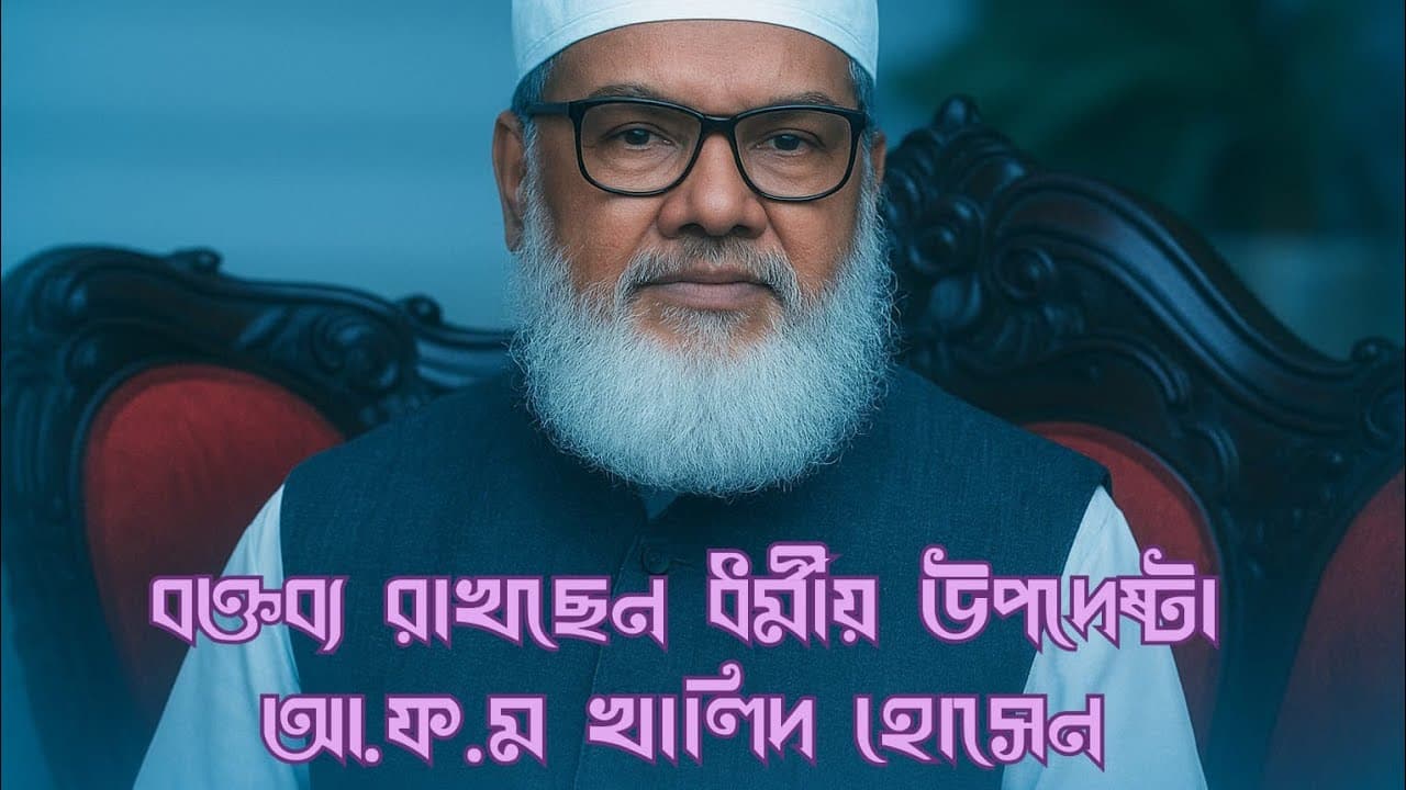 সীরাতে রাসূল (সাঃ) এর আলোচনা।এ এফ এম খালিদ হোসেন ( ধর্ম উপদেষ্টা)।।