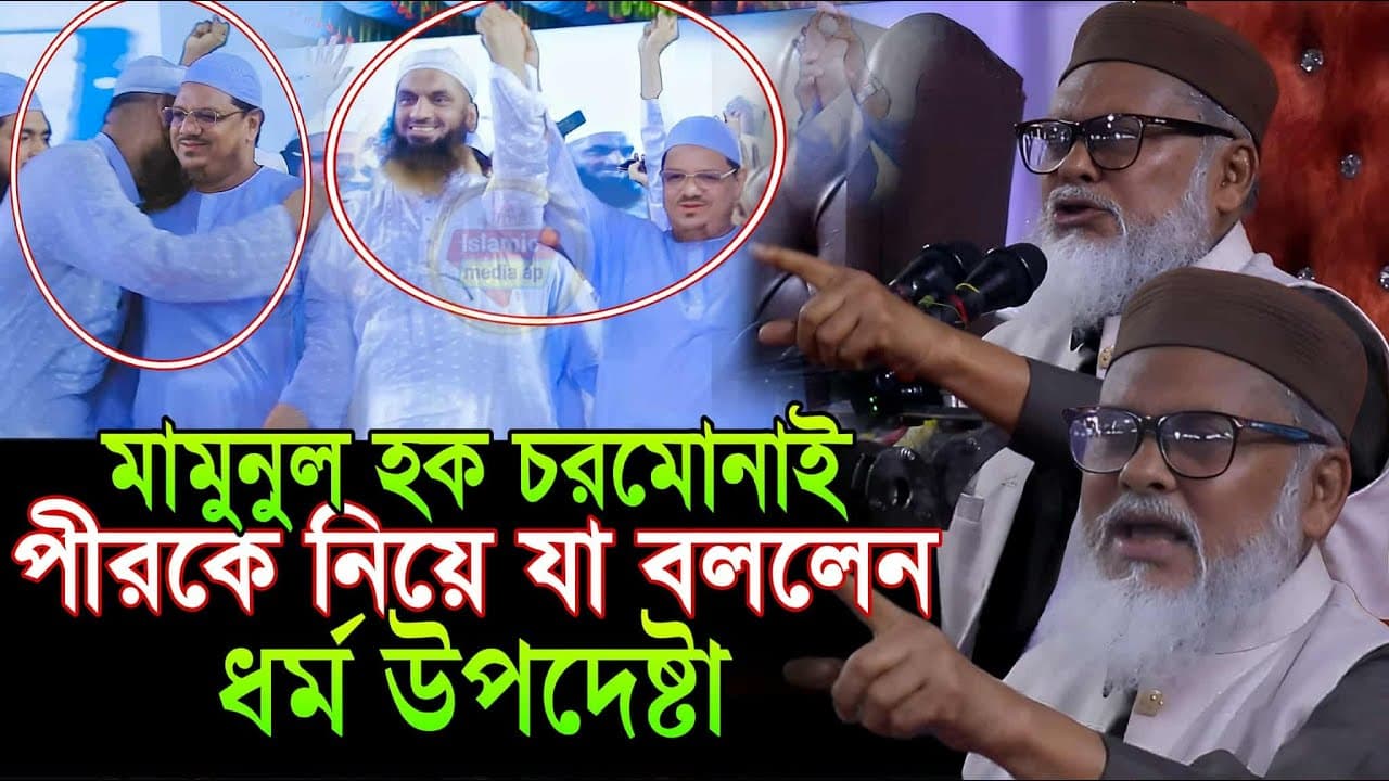 চরমোনাই পীর মামুনুল হককে  নিয়ে যা বললেন ধর্ম উপদেষ্টা ড.আ ফ ম খালেদ হোসেন dr a f m khalid hossain