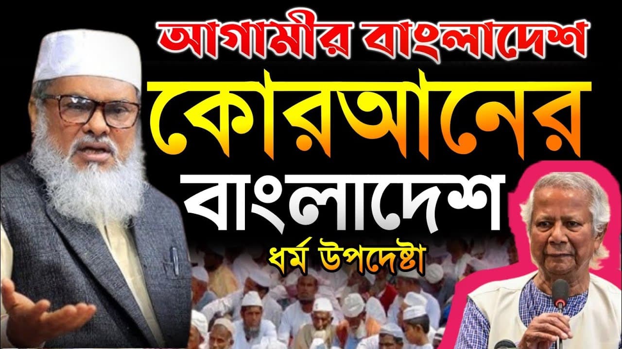 আগামীর বাংলাদেশ কোরআনের বাংলাদেশ | ধর্ম উপদেষ্টা ডঃ আ ফ ম খালিদ হোসাইন |Dr. A f m Khalid Hossain