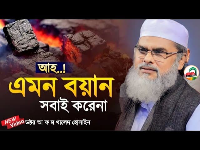 আহ্ এমন বয়ান সবাই করে না অসাধারণ আলোচনা | Afm Khalid Hossain | ড. আ,ফ,ম,খালিদ হোসাইন সাহেব waz 2023