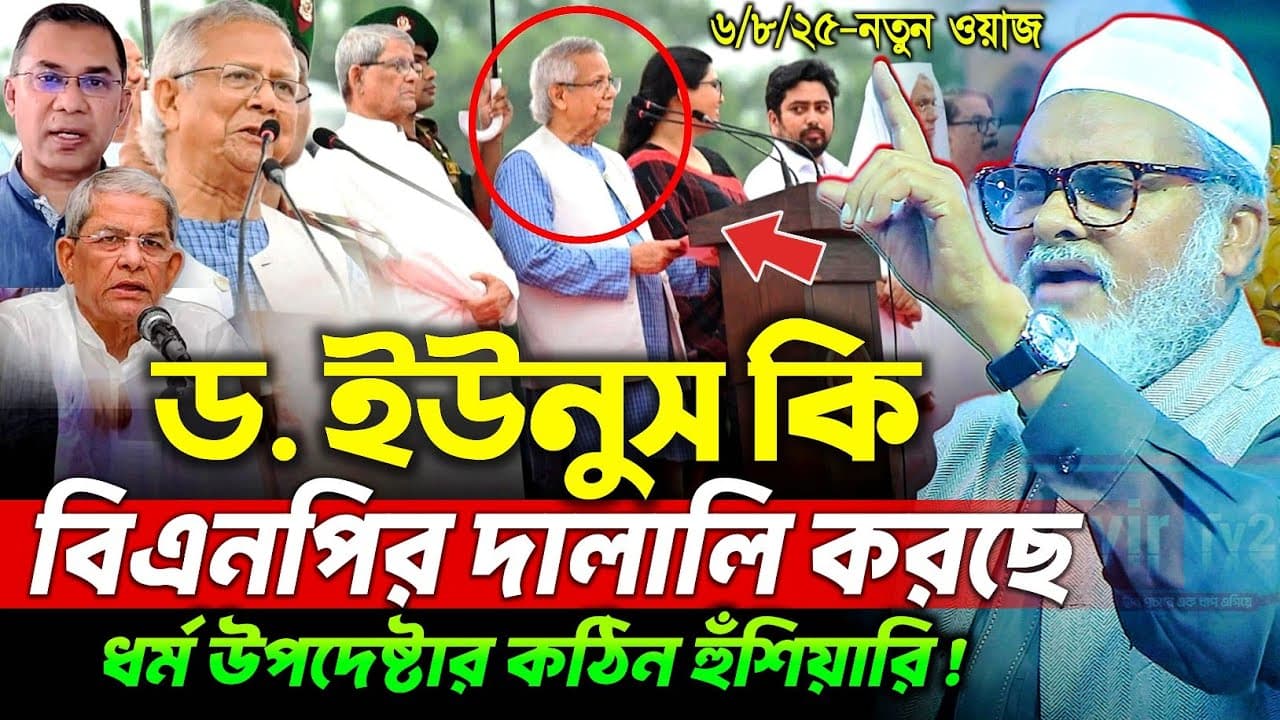 ডঃ ইউনুস এখন বিএনপি করছে? ধর্ম উপদেষ্টা আ ফ ম খালিদ হোসেন | BNP | Religious Advisor AFM Khalid